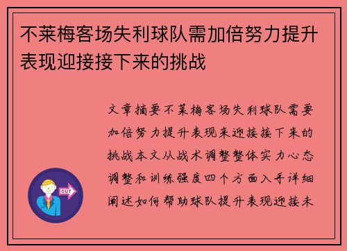 不莱梅客场失利球队需加倍努力提升表现迎接接下来的挑战