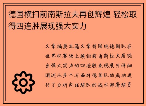 德国横扫前南斯拉夫再创辉煌 轻松取得四连胜展现强大实力
