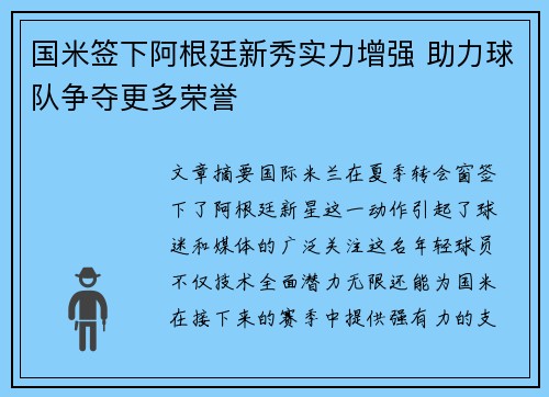 国米签下阿根廷新秀实力增强 助力球队争夺更多荣誉