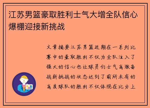 江苏男篮豪取胜利士气大增全队信心爆棚迎接新挑战