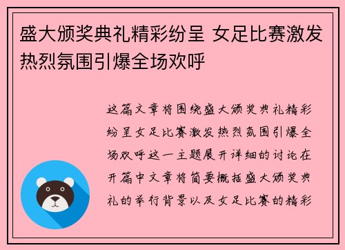 盛大颁奖典礼精彩纷呈 女足比赛激发热烈氛围引爆全场欢呼
