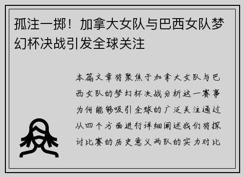 孤注一掷！加拿大女队与巴西女队梦幻杯决战引发全球关注