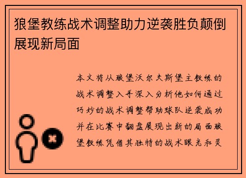 狼堡教练战术调整助力逆袭胜负颠倒展现新局面