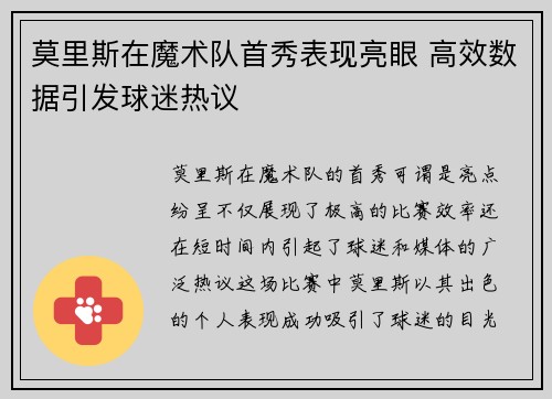 莫里斯在魔术队首秀表现亮眼 高效数据引发球迷热议