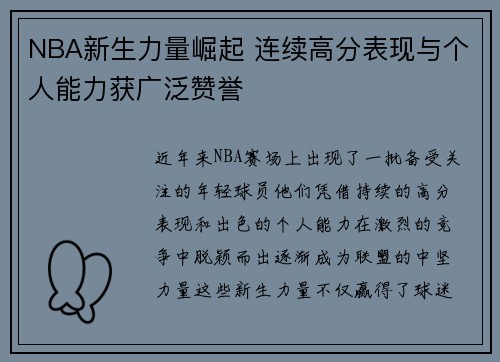 NBA新生力量崛起 连续高分表现与个人能力获广泛赞誉