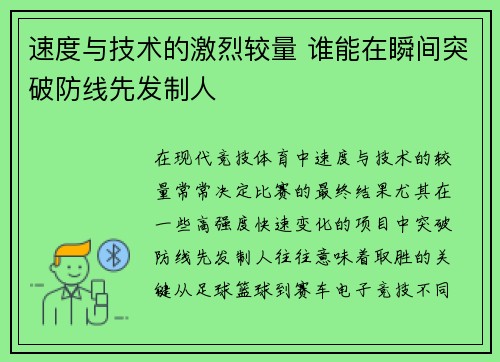 速度与技术的激烈较量 谁能在瞬间突破防线先发制人