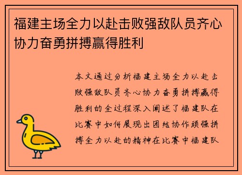 福建主场全力以赴击败强敌队员齐心协力奋勇拼搏赢得胜利
