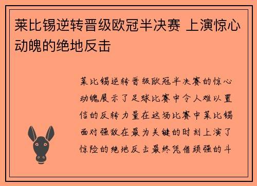 莱比锡逆转晋级欧冠半决赛 上演惊心动魄的绝地反击