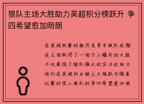 狼队主场大胜助力英超积分榜跃升 争四希望愈加明朗