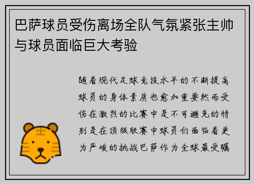 巴萨球员受伤离场全队气氛紧张主帅与球员面临巨大考验