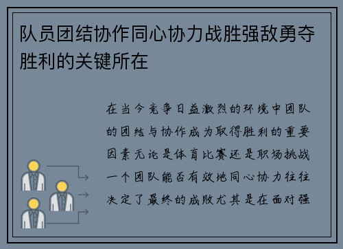 队员团结协作同心协力战胜强敌勇夺胜利的关键所在