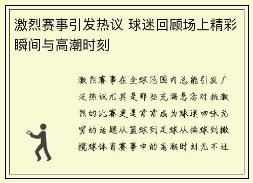 激烈赛事引发热议 球迷回顾场上精彩瞬间与高潮时刻