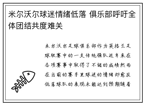 米尔沃尔球迷情绪低落 俱乐部呼吁全体团结共度难关