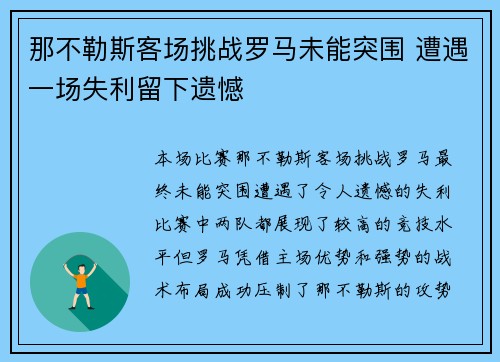那不勒斯客场挑战罗马未能突围 遭遇一场失利留下遗憾