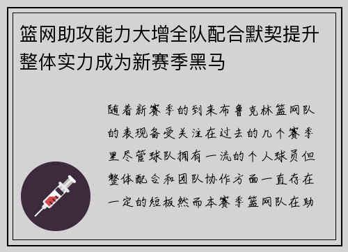 篮网助攻能力大增全队配合默契提升整体实力成为新赛季黑马