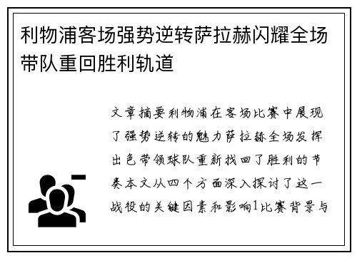 利物浦客场强势逆转萨拉赫闪耀全场带队重回胜利轨道