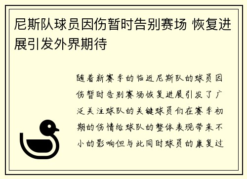 尼斯队球员因伤暂时告别赛场 恢复进展引发外界期待