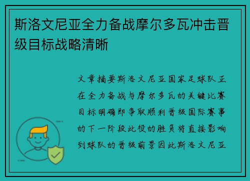 斯洛文尼亚全力备战摩尔多瓦冲击晋级目标战略清晰