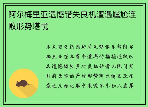 阿尔梅里亚遗憾错失良机遭遇尴尬连败形势堪忧