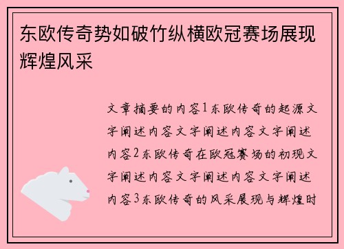 东欧传奇势如破竹纵横欧冠赛场展现辉煌风采