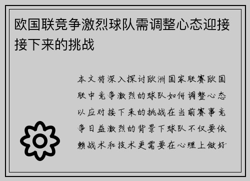 欧国联竞争激烈球队需调整心态迎接接下来的挑战