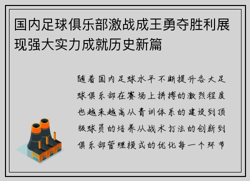 国内足球俱乐部激战成王勇夺胜利展现强大实力成就历史新篇