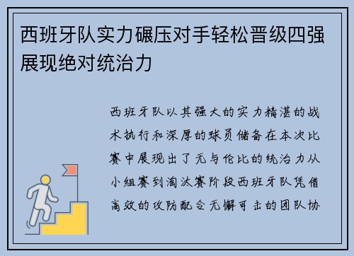 西班牙队实力碾压对手轻松晋级四强展现绝对统治力