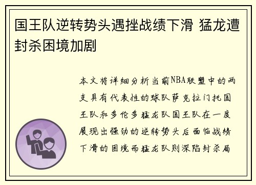 国王队逆转势头遇挫战绩下滑 猛龙遭封杀困境加剧
