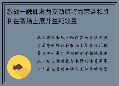 激战一触即发两支劲旅将为荣誉和胜利在赛场上展开生死较量