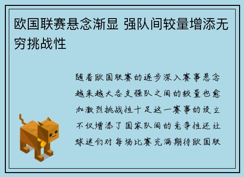 欧国联赛悬念渐显 强队间较量增添无穷挑战性