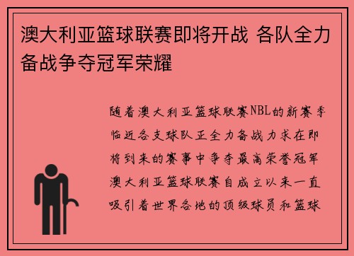 澳大利亚篮球联赛即将开战 各队全力备战争夺冠军荣耀
