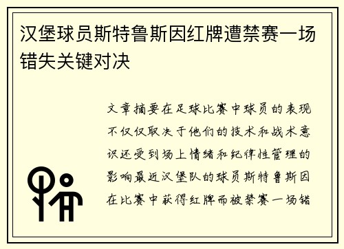 汉堡球员斯特鲁斯因红牌遭禁赛一场错失关键对决
