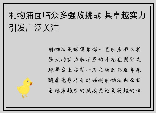 利物浦面临众多强敌挑战 其卓越实力引发广泛关注