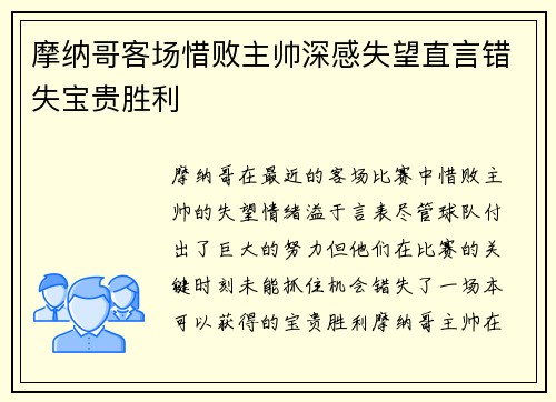 摩纳哥客场惜败主帅深感失望直言错失宝贵胜利