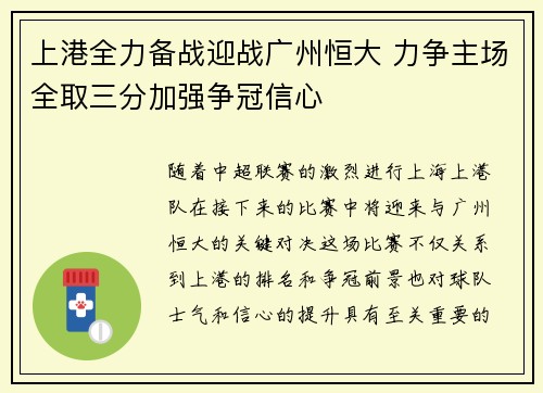 上港全力备战迎战广州恒大 力争主场全取三分加强争冠信心