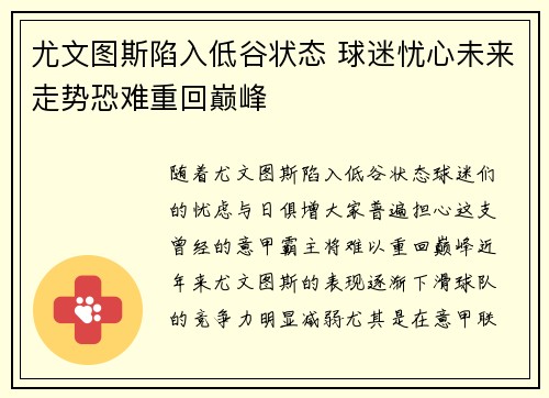 尤文图斯陷入低谷状态 球迷忧心未来走势恐难重回巅峰