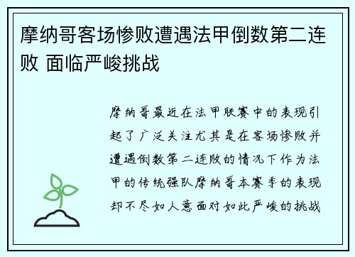 摩纳哥客场惨败遭遇法甲倒数第二连败 面临严峻挑战