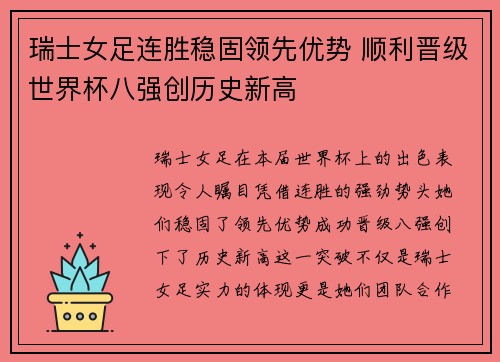 瑞士女足连胜稳固领先优势 顺利晋级世界杯八强创历史新高