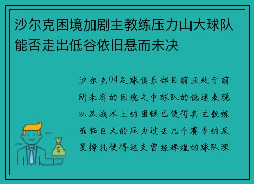 沙尔克困境加剧主教练压力山大球队能否走出低谷依旧悬而未决