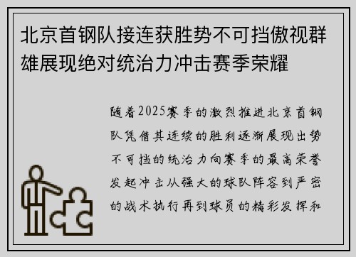 北京首钢队接连获胜势不可挡傲视群雄展现绝对统治力冲击赛季荣耀