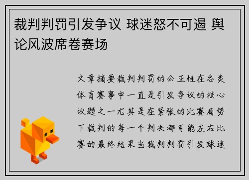 裁判判罚引发争议 球迷怒不可遏 舆论风波席卷赛场