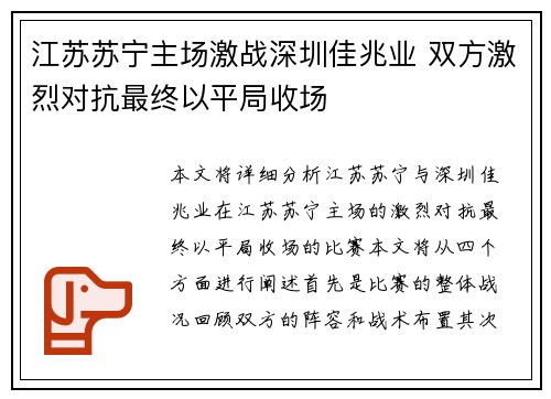 江苏苏宁主场激战深圳佳兆业 双方激烈对抗最终以平局收场