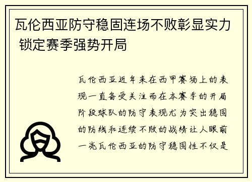 瓦伦西亚防守稳固连场不败彰显实力 锁定赛季强势开局