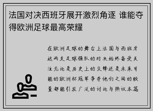 法国对决西班牙展开激烈角逐 谁能夺得欧洲足球最高荣耀