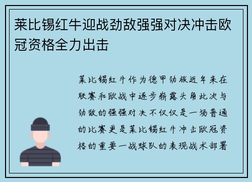 莱比锡红牛迎战劲敌强强对决冲击欧冠资格全力出击