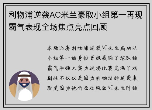 利物浦逆袭AC米兰豪取小组第一再现霸气表现全场焦点亮点回顾