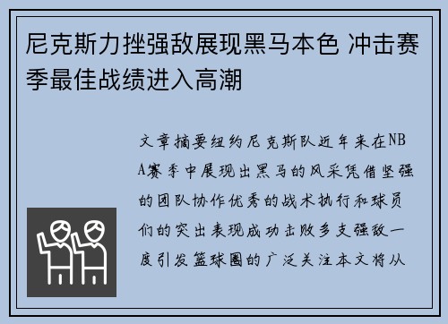 尼克斯力挫强敌展现黑马本色 冲击赛季最佳战绩进入高潮