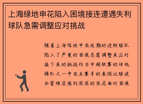 上海绿地申花陷入困境接连遭遇失利球队急需调整应对挑战