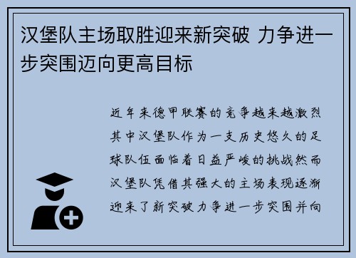 汉堡队主场取胜迎来新突破 力争进一步突围迈向更高目标