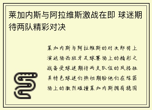 莱加内斯与阿拉维斯激战在即 球迷期待两队精彩对决